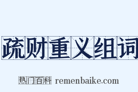 疏财重义组词是什么意思的图片